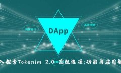 深入探索Tokenim 2.0 高级选项：功能与应用解析
