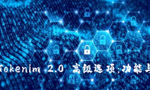 深入探索Tokenim 2.0 高级选项：功能与应用解析
