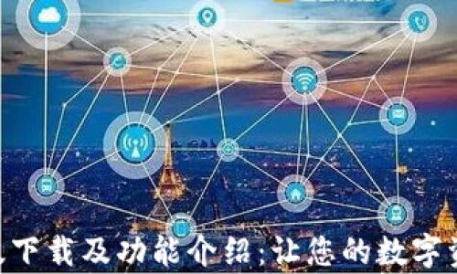 
Tokenim安卓版下载及功能介绍：让您的数字资产管理更轻松