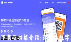Tokenim安卓版下载及功能介绍：让您的数字资产管