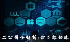   区块链安防产品公司全解析：你不能错过的行业