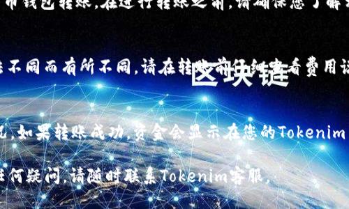 要转到Tokenim 2.0账户，您需要按照以下步骤进行操作：

### 1. 登录您的Tokenim账户
确保您可以访问您的Tokenim账户。如果您还没有账户，请先注册。

#### 步骤：
- 打开Tokenim官方网站。
- 找到并点击“登录”按钮。
- 输入您的用户名和密码，然后点击“进入”。

### 2. 访问账户设置
登录后，您需要找到您账户的设置部分，以便进行转账。

#### 步骤：
- 在您的账户首页，寻找“账户设置”或“资金管理”选项。
- 点击进入。

### 3. 选择转账选项
在账户设置中，查找与转账相关的选项。这可能会被标记为“转账”、“提现”或“转到Tokenim 2.0”等。

#### 步骤：
- 点击“转账”或相关选项。
- 系统可能会提示您确认您的身份，确保您是账户的合法持有者。

### 4. 输入转账信息
在转账页中，您需要输入目标账户的信息。

#### 步骤：
- 输入您的Tokenim 2.0账户信息，包括账户地址和相关配额。
- 检查所输入的信息以确保其准确性。
- 输入您想要转账的金额。

### 5. 确认转账
在输入完所有信息后，您需要确认转账。

#### 步骤：
- 仔细检查所有信息，然后点击确认按钮。
- 有时可能需要输入二次身份验证码（如短信验证码或应用程序生成的代码）。

### 6. 检查转账状态
一旦提交转账请求，您可以在您的账户中查看转账状态。

#### 步骤：
- 访问“转账记录”或“资金流动”部分。
- 检查您的转账是否已成功处理。

### 7. 联系客户支持
如果您遇到任何问题，请联系Tokenim的客户支持以获取帮助。

#### 步骤：
- 查找“联系客服”或“帮助中心”链接。
- 通过电子邮件、在线聊天或电话与支持团队取得联系。

### 常见问题解答

1. Tokenim 2.0账户和普通账户有什么不同？
Tokenim 2.0账户通常提供更高的安全性和更多的功能，比如多重签名、增强的隐私保护等。普通账户可能更适合初学者，但对于有经验的用户来说，Tokenim 2.0则提供了更强大的工具。

2. 转账是安全的吗？
Tokenim在转账过程中使用加密技术来保护用户的信息，同时也提供两步验证等安全措施。不过，用户也需要注意保护个人信息，避免钓鱼攻击等风险。

3. 转账需要多长时间？
转账的时间取决于多种因素，包括网络拥堵情况和区块确认时间。一般来说，转账应该在几分钟内完成，但在某些情况下可能会延长。

4. 如果转账失败，我该怎么办？
如果转账失败，您可以在账户的转账记录中查看失败原因。通常情况下，失败原因可能包括账户信息错误、网络问题等。您也可以联系客户支持以获取更多帮助。

5. 我能转账到其他平台的账户吗？
根据Tokenim的规定，您可能只能向其他Tokenim账户或支持的加密货币钱包转账。在进行转账之前，请确保您了解相关政策。

6. 是否有转账费用？
Tokenim可能会收取一定的转账费用，具体费用会根据转账金额和方法不同而有所不同，请在转账前仔细查看费用说明。

7. 转账后如何确认资金到账？
一旦您提交转账请求，您可以通过查看转账记录来确认资金的到账情况。如果转账成功，资金会显示在您的Tokenim 2.0账户中。

希望以上信息能够帮助您顺利完成Tokenim 2.0账户的转账！如果有任何疑问，请随时联系Tokenim客服。