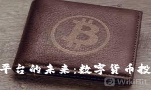 Tokenim与交易平台的未来：数字货币投资的机遇与挑战