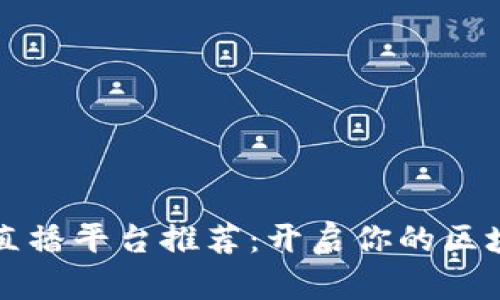 区块链入门直播平台推荐：开启你的区块链学习之旅