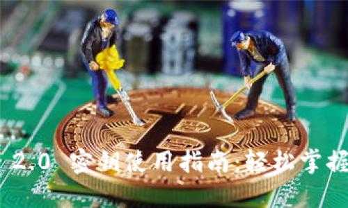 TokenIM 2.0 密钥使用指南：轻松掌握安全管理