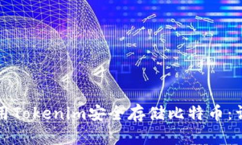 如何使用Tokenim安全存储比特币：详细指南