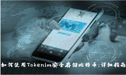 如何使用Tokenim安全存储比特币:详细指南