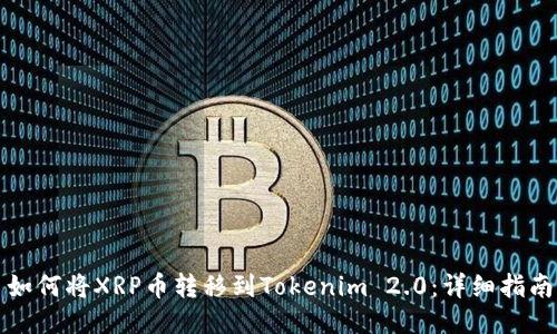 如何将XRP币转移到Tokenim 2.0：详细指南