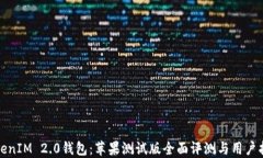 TokenIM 2.0钱包：苹果测试版全面评测与用户指南