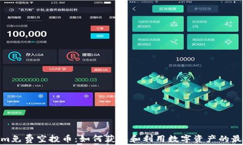 Tokenim免费空投币:如何获取和利用数字资产的最佳机会