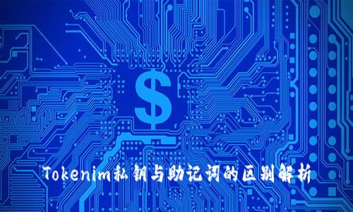 Tokenim私钥与助记词的区别解析