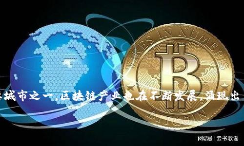 在现代科技迅猛发展的背景下，区块链技术作为一种新兴的、颠覆性的技术，正在被越来越多的行业和地区所采用。苏州作为中国经济和科技发展的重要城市之一，区块链产业也在不断发展，涌现出了一批相关的网站和平台。这篇文章将详细介绍苏州区块链的一些主要网站，以及它们的功能和特点，为想要深入了解区块链的用户提供有价值的信息。

## 苏州区块链网站大全：探索科技前沿与行业动态