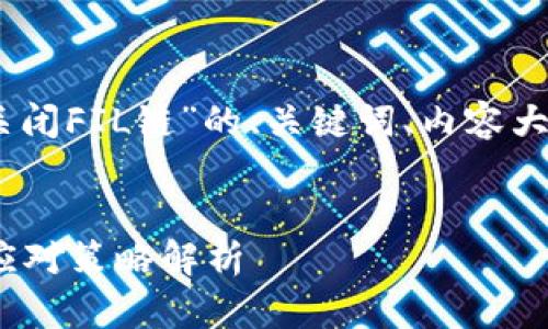 好的，以下是关于“TokenIM 2.0关闭FIL链”的、关键词、内容大纲，以及7个相关问题的详细介绍。


TokenIM 2.0关闭FIL链：影响与应对策略解析