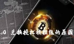 Tokenim 2.0 兑换授权被拒绝的原因及解决方案