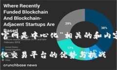 要创建一个与“Tokenim官网是中心化”相关的和内