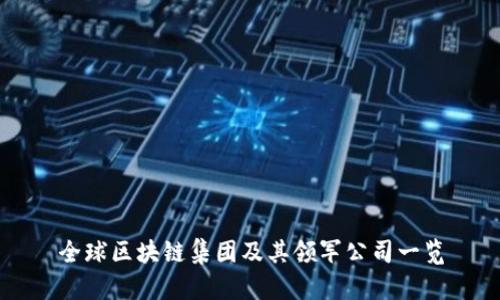 全球区块链集团及其领军公司一览