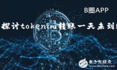 内容摘要在现代数字货币世界中，tokenim转账的延