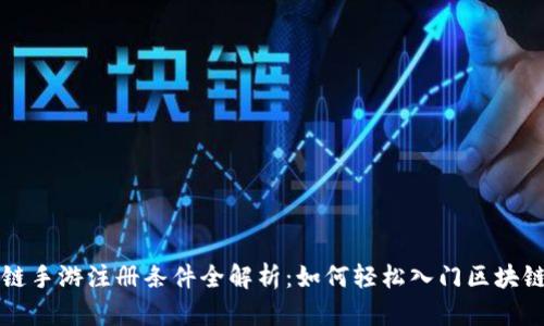 区块链手游注册条件全解析：如何轻松入门区块链游戏