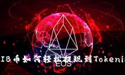 （标签）: SHIB币如何轻松提现到Tokenim？详尽指南