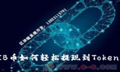 （标签）: SHIB币如何轻松提现到Tokenim？详尽指南