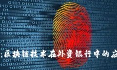 深入探讨：区块链技术在外资银行中的应用与发