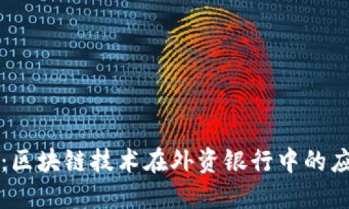 深入探讨：区块链技术在外资银行中的应用与发展