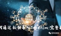 如何通过私钥导入Tokenim：完整指南
