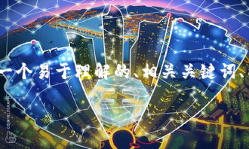 为了帮助用户更好地理解“Tokenim 2.0动态”这一主题，我将为您提供一个易于理解的、相关关键词、内容大纲，以及针对7个相关问题的详细介绍。以下是建议的结构和内容：

Tokenim 2.0动态：全面解析最新趋势与未来挑战