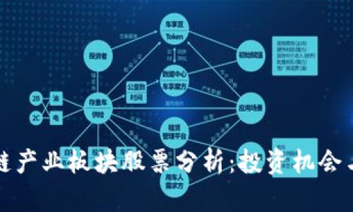 区块链产业板块股票分析：投资机会与风险