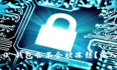 TokenIM 2.0 钱包会不会被冻结？深入分析与解答