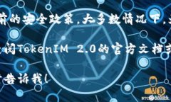 在TokenIM 2.0中，关于密码的具体要求可能会有所不