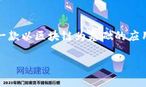 在中国下载和使用Tokenim的具体方法可以根据不同平台的政策和技术实施来有所变化。Tokenim是一款以区块链为基础的应用程序，通常可以在官方渠道或者一些应用商店下载。以下是关于如何在中国下载Tokenim的详细指导。

### 在中国如何下载Tokenim：步骤与注意事项