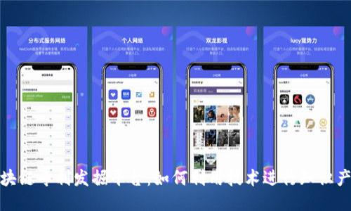 探索区块链专利发掘平台:如何利用技术进行知识产权保护