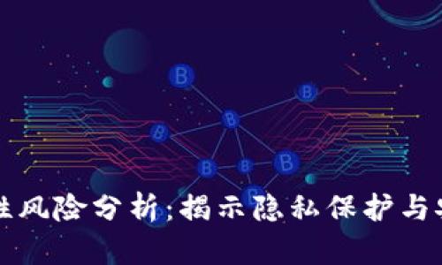 区块链匿名性风险分析：揭示隐私保护与安全的双刃剑