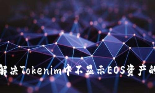 如何解决Tokenim中不显示EOS资产的问题