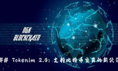 ## Tokenim 2.0: 支持比特币交易的新伙伴