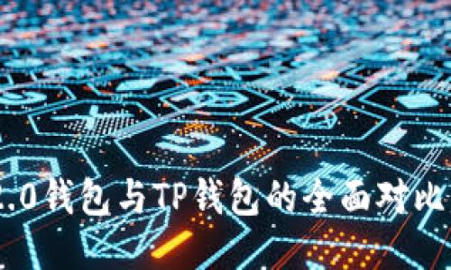 Tokenim 2.0钱包与TP钱包的全面对比与使用指南