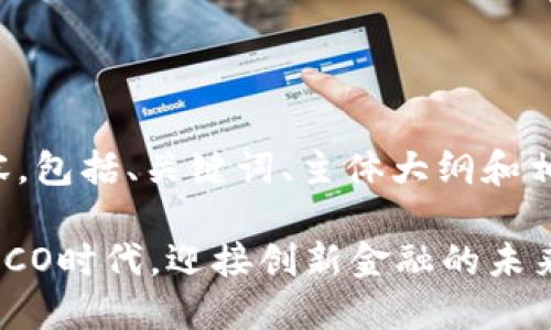 下面是您要求的内容，包括、关键词、主体大纲和相关问题的详细介绍。

Tokenim 2.0：告别ICO时代，迎接创新金融的未来