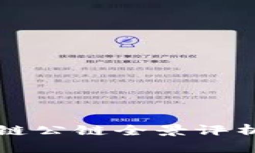 2023年区块链公链全景评析：现状与前景