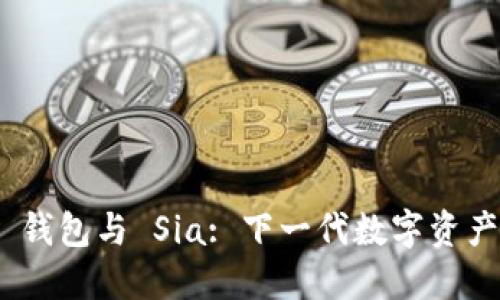 Tokenim 2.0 钱包与 Sia: 下一代数字资产管理解决方案