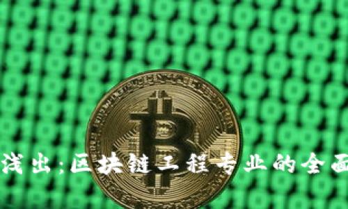 深入浅出：区块链工程专业的全面解析