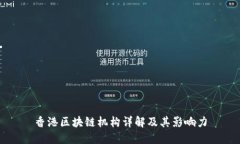 香港区块链机构详解及其影响力