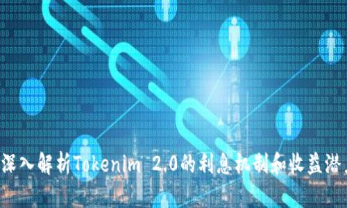  深入解析Tokenim 2.0的利息机制和收益潜力