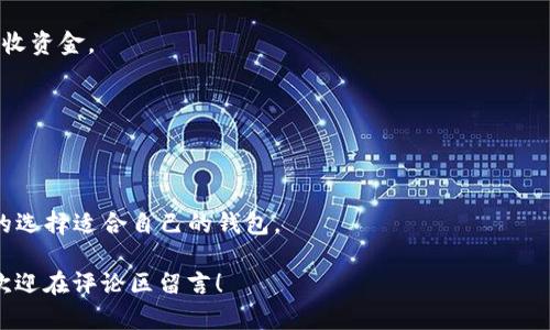 如何顺利导入Tokenim钱包：完整指南  
关键词：Tokenim钱包, 导入钱包, 加密货币, 区块链  

内容主体大纲：  
1. 引言  
   - 什么是Tokenim钱包  
   - 使用Tokenim钱包的好处  

2. Tokenim钱包的基础知识  
   - Tokenim的功能与特点  
   - 兼容的数字资产类型  

3. 导入Tokenim钱包的准备工作  
   - 提前准备好助记词  
   - 了解私钥和公钥的概念  
   - 选择合适的设备和应用  

4. Tokenim钱包的导入步骤  
   - 下载Tokenim应用程序  
   - 创建或导入钱包账户  
   - 账户的安全设置  

5. 导入过程中可能遇到的问题  
   - 错误的助记词或私钥  
   - 应用程序崩溃或无法打开  
   - 连接网络问题  

6. 保障Tokenim钱包安全的最佳实践  
   - 开启双重认证  
   - 定期备份钱包数据  
   - 不随便分享私钥信息  

7. 常见问题解答  
   - 如何恢复钱包账户？  
   - Tokenim钱包支持哪些区块链？  
   - 如何提高Tokenim钱包的安全性？  
   - Tokenim钱包的费用是怎样的？  
   - 如何转账和接收资金？  
   - Tokenim的社区和支持资源有哪些？  
   - Tokenim与其他钱包的比较  

---

### 引言
在如今的区块链时代，数字货币钱包成为了每位投资者和爱好者必不可少的工具。Tokenim钱包凭借其用户友好的界面和强大的功能，吸引了大量用户。本文将带您深入了解Tokenim钱包的使用，并教您如何顺利导入您的钱包账户，让您可以安心地管理和交易数字资产。

### Tokenim钱包的基础知识
#### 功能与特点
Tokenim钱包是一款非托管钱包，它让用户能够掌控自己的私钥，从而安全地管理数字货币。相比于托管钱包，Tokenim钱包更注重用户的隐私与安全，用户可以随时查看自己的资产，并自由进行交易。

#### 兼容的数字资产类型
Tokenim钱包支持多种主流加密货币，包括比特币、以太坊及其ERC-20代币、以及未来可能扩展的其他区块链资产，极大的便利了用户的投资组合管理。

### 导入Tokenim钱包的准备工作
#### 提前准备好助记词
在导入Tokenim钱包之前，确保你已经妥善保管了助记词或者私钥。这是访问您钱包的唯一凭证，一旦丢失，便无法恢复。

#### 了解私钥和公钥的概念
私钥是用户资产的唯一访问权限，而公钥是用户资产的“地址”。了解它们的工作原理，有助于提高您对钱包安全性的理解。

#### 选择合适的设备和应用
选择一个安全的设备来安装Tokenim应用程序，并确保从官方网站或应用商店下载正规的版本，避免恶意软件的风险。

### Tokenim钱包的导入步骤
#### 下载应用程序
在合法渠道下载Tokenim钱包应用程序并完成安装。如果您已经安装，请确保应用是最新版本。

#### 创建或导入钱包账户
在应用程序中选择“导入钱包”选项，输入助记词或私钥，完成账户的导入流程。

#### 账户的安全设置
完成导入后，设置钱包的安全选项，如密码、指纹解锁和双重认证，以进一步提升安全性。

### 导入过程中可能遇到的问题
#### 错误的助记词或私钥
如果在输入助记词或私钥后，系统提示错误，需仔细检查每一个字符是否输入正确，确保没有任何拼写错误。

#### 应用程序崩溃或无法打开
如遇应用程序崩溃，可以尝试重启手机或重新安装应用。保证设备系统更新到最新版本也有助于避免此类问题。

#### 连接网络问题
导入钱包时需要稳定的网络连接，确保您的设备连接到良好的Wi-Fi或数据网络。

### 保障Tokenim钱包安全的最佳实践
#### 开启双重认证
这是一项有效的保护措施，确保即使有人获取了您的密码，也无法轻易访问您的钱包。

#### 定期备份钱包数据
定期将助记词和私钥备份到安全的地方，如硬件钱包或加密云存储。切勿将私钥或助记词存储在不安全的地方。

#### 不随便分享私钥信息
不论何时都不能分享您的私钥。对于任何索要您私钥的请求都要保持警觉，这是常见的诈骗手段。

### 常见问题解答
#### 如何恢复钱包账户？
如果您需要恢复钱包账户，可以使用先前的助记词或私钥在Tokenim应用中进行恢复。

#### Tokenim钱包支持哪些区块链？
Tokenim钱包普遍支持以太坊及其ERC-20代币，比特币及其他主流区块链资产。

#### 如何提高Tokenim钱包的安全性？
确保开启双重认证、定期更新密码、及时备份代码都是提高安全性的有效措施。

#### Tokenim钱包的费用是怎样的？
Tokenim钱包本身是免费的，但在进行交易时可能会产生矿工费用，具体费用视网络情况而定。

#### 如何转账和接收资金？
在Tokenim钱包中选择“转账”功能，输入接收方地址和金额即可完成转账，接收方则可通过分享其钱包地址来接收资金。

#### Tokenim的社区和支持资源有哪些？
Tokenim的钱包社区提供了多种支持资源，包括用户论坛、官方社交媒体和技术支持渠道。

#### Tokenim与其他钱包的比较
Tokenim与其他钱包相比，在安全性、用户体验和多币种支持方面具有优势。用户可以根据自身需求の对比不同的选择适合自己的钱包。

以上是Tokenim导入钱包全过程的详细说明与问题解答，希望能对用户的使用提供帮助。如果您还有其他问题，欢迎在评论区留言！