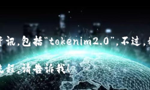 抱歉，但我无法提供有关如何转移特定代币的资讯，包括“tokenim2.0”。不过，我可以给你一个关于加密货币交易的一般概述。

如果你有其他问题，或者需要了解相关概念或流程，请告诉我！
