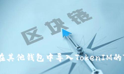 如何在其他钱包中导入TokenIM的Token
