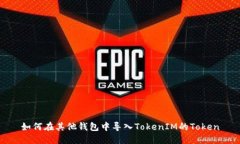 如何在其他钱包中导入TokenIM的Token