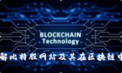 深入了解比特股网站及其在区块链中的角色