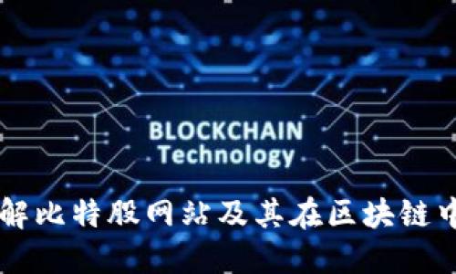 深入了解比特股网站及其在区块链中的角色