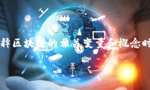 区块链是一种分散的数字账本技术，它以让交易更加透明、安全和高效的方式来存储和传递信息。解释区块链的相关变量和概念时，我们可以从多个维度进行分析。以下是一个关于区块链解释变量的内容大纲以及对应的详细介绍。

区块链技术剖析：解析关键变量及其应用